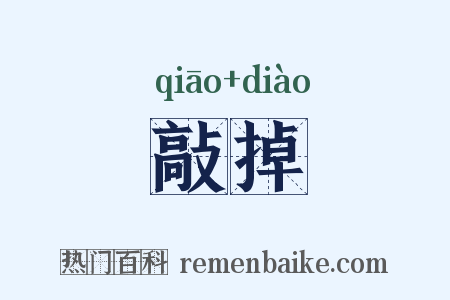 敲掉是什么意思的图片